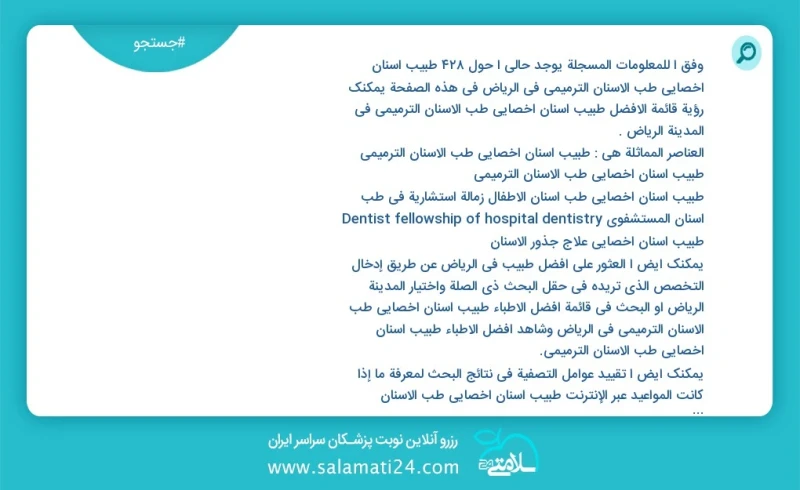 وفق ا للمعلومات المسجلة يوجد حالي ا حول428 طبیب أسنان اخصائي طب الاسنان الترميمي في الرياض في هذه الصفحة يمكنك رؤية قائمة الأفضل طبیب أسنان...